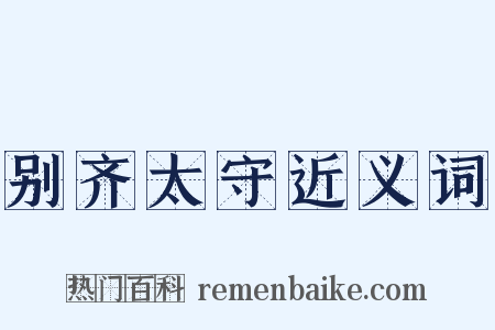 别齐太守近义词是什么意思的图片